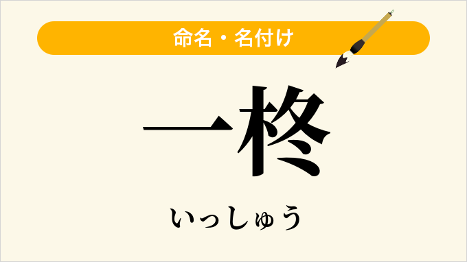 一柊