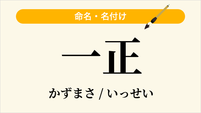一正