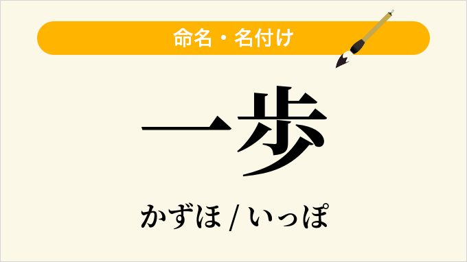 一歩