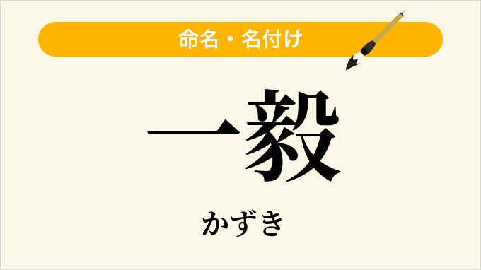 一毅