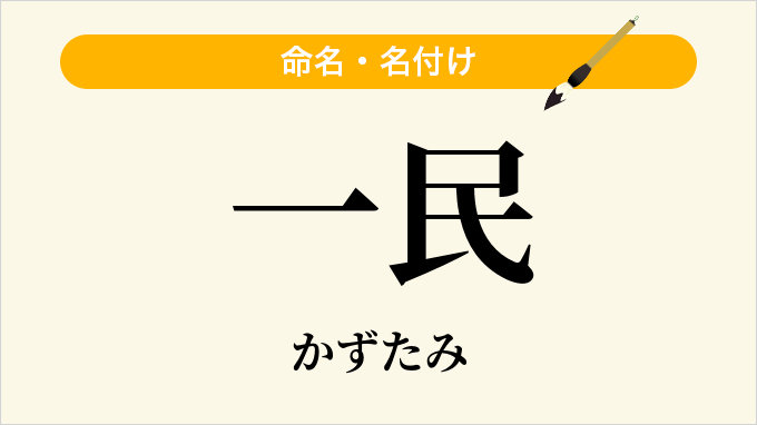 一民