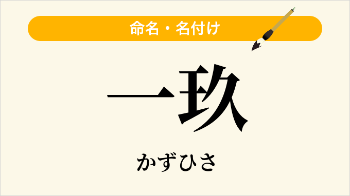 一玖