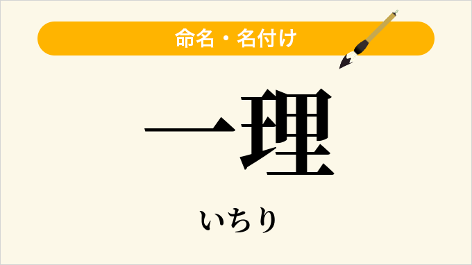 一理