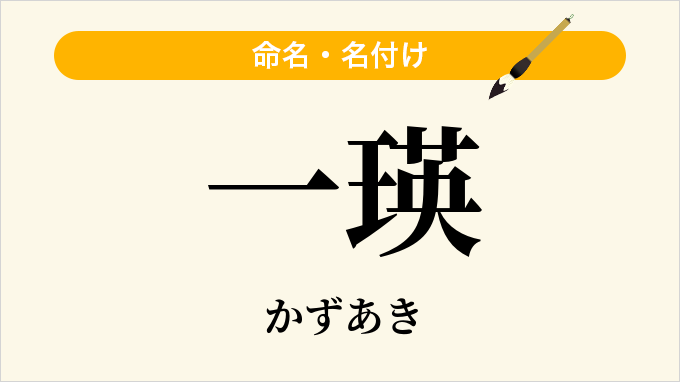 一瑛