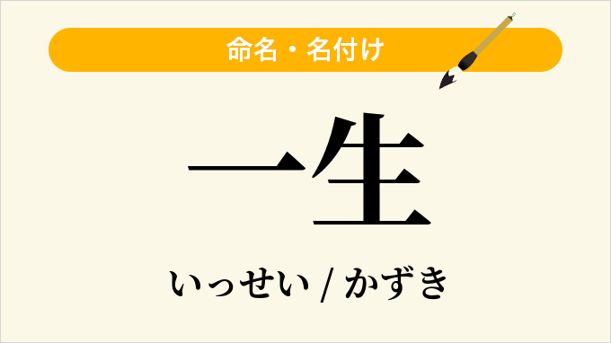 一生
