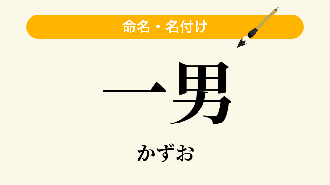 一男