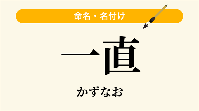 一直