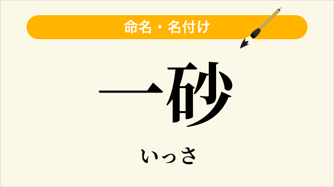 一砂