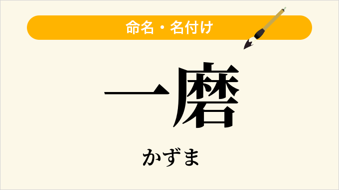 一磨