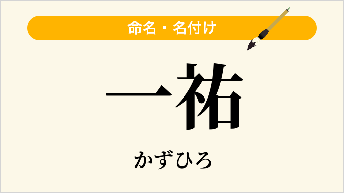 一祐