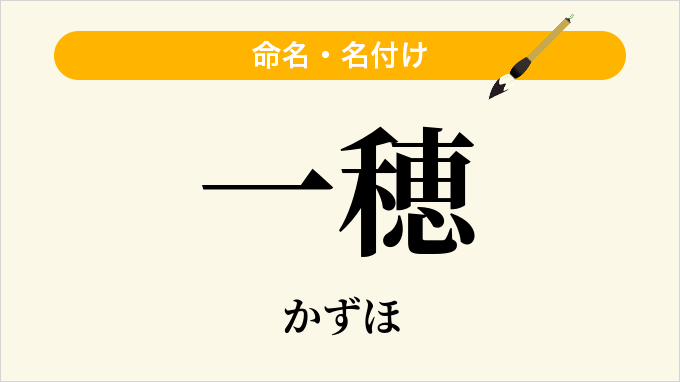 一穂