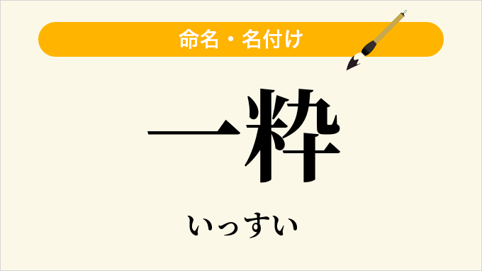 一粋