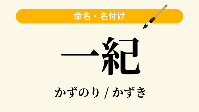 一紀