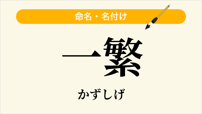 一繁