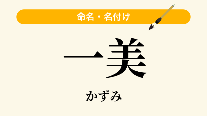 一美
