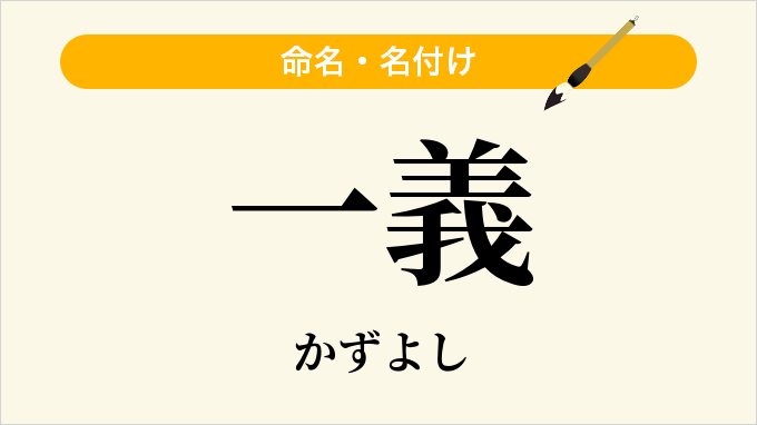 一義