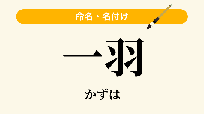 一羽