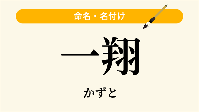 一翔