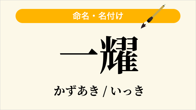 一耀