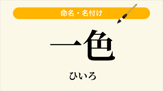 一色