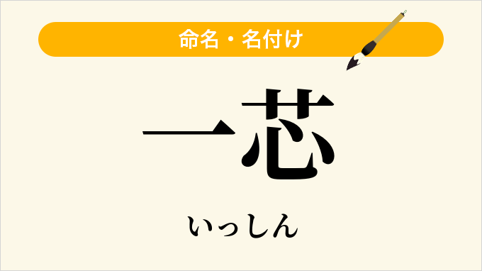 一芯