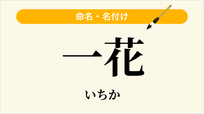 一花