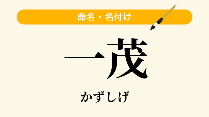 一茂