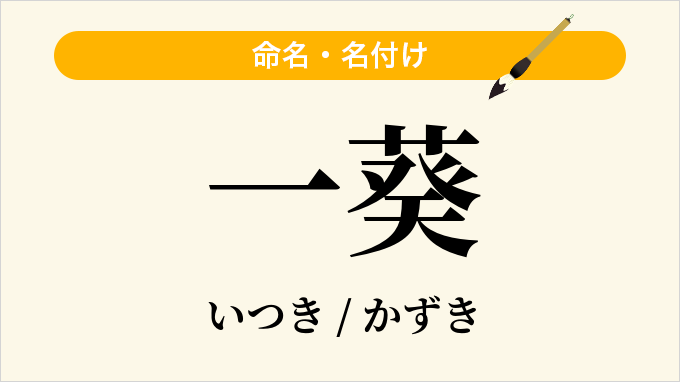 一葵