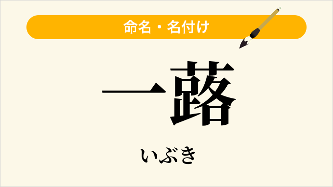 一蕗