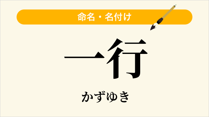 一行