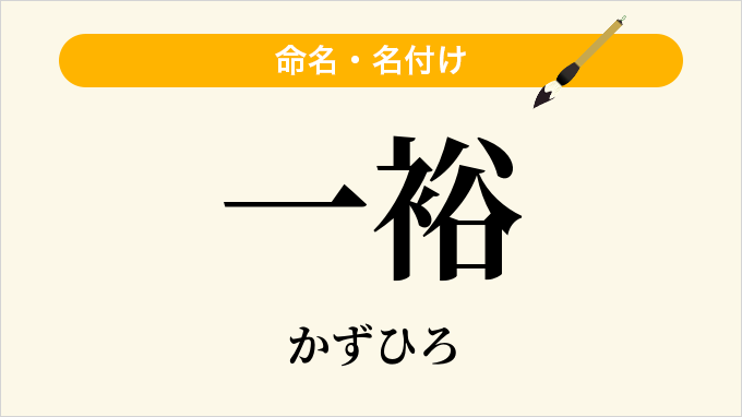 一裕