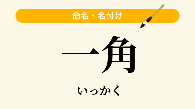 一角