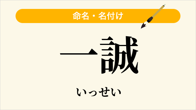 一誠