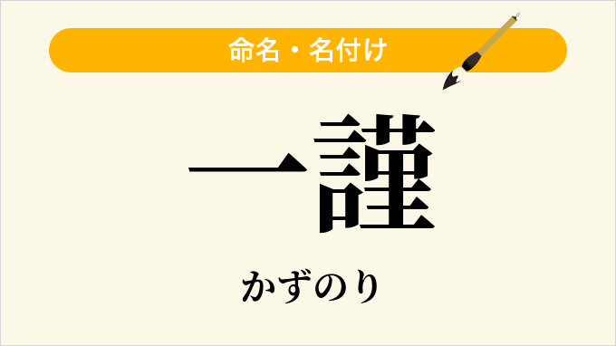 一謹