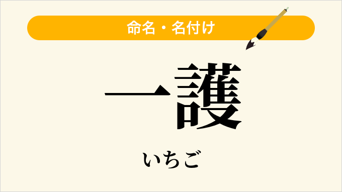 一護