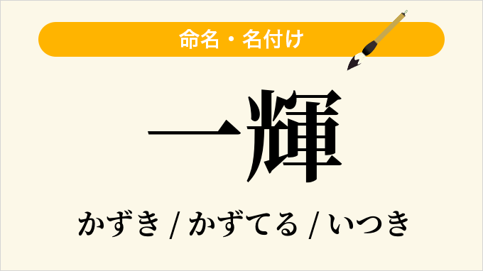 一輝