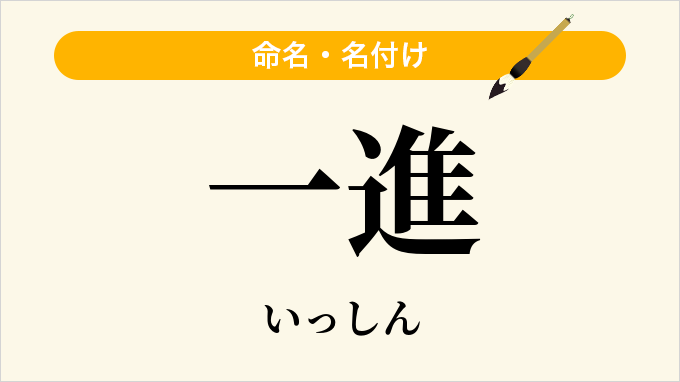 一進