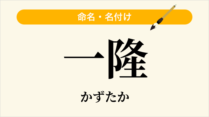 一隆