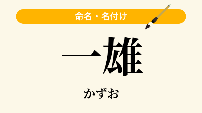 一雄