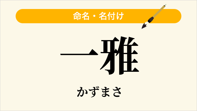 一雅