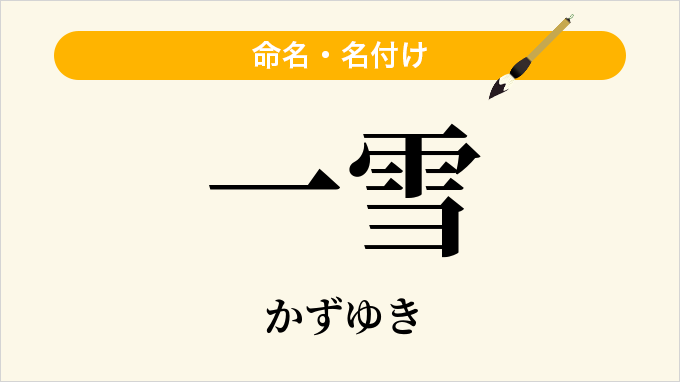 一雪