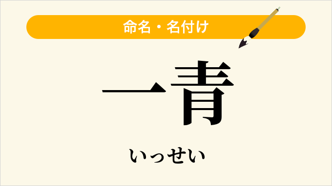 一青