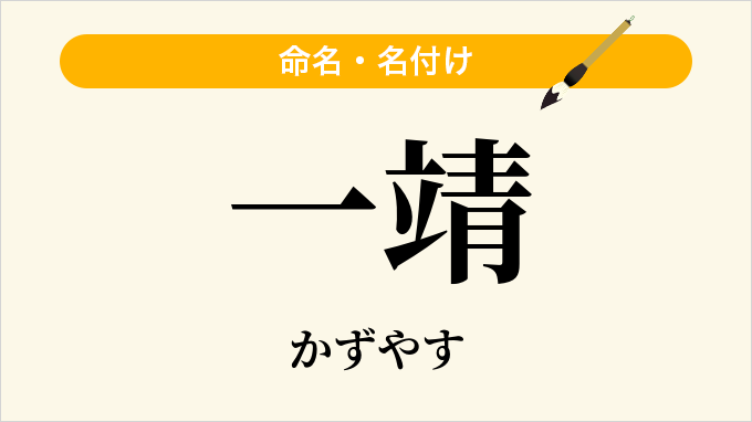 一靖