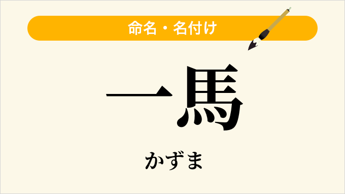 一馬