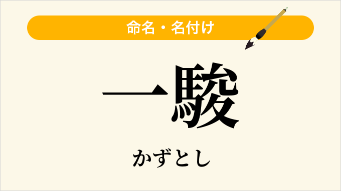 一駿