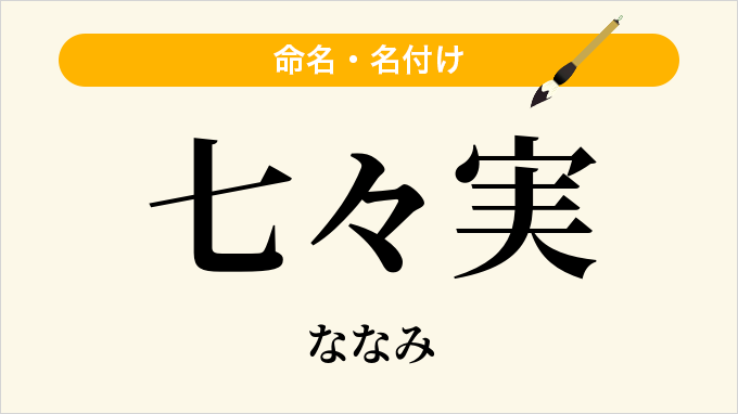七々実
