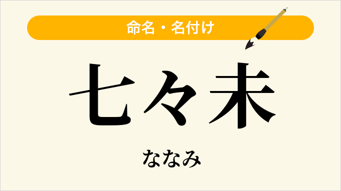 七々未