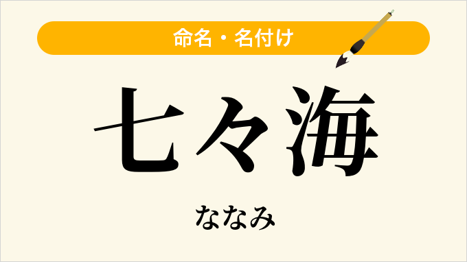 七々海