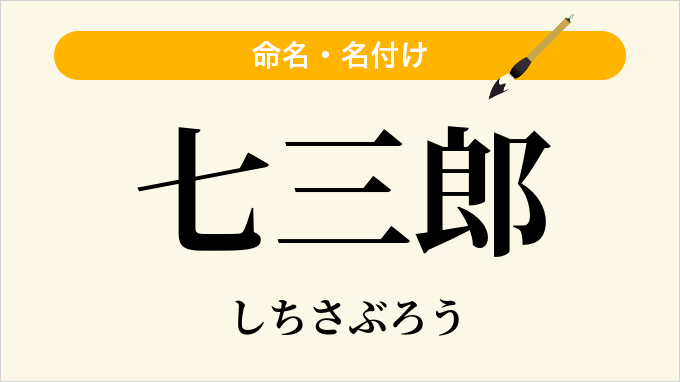 七三郎