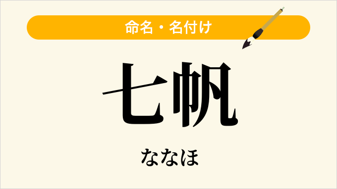 七帆